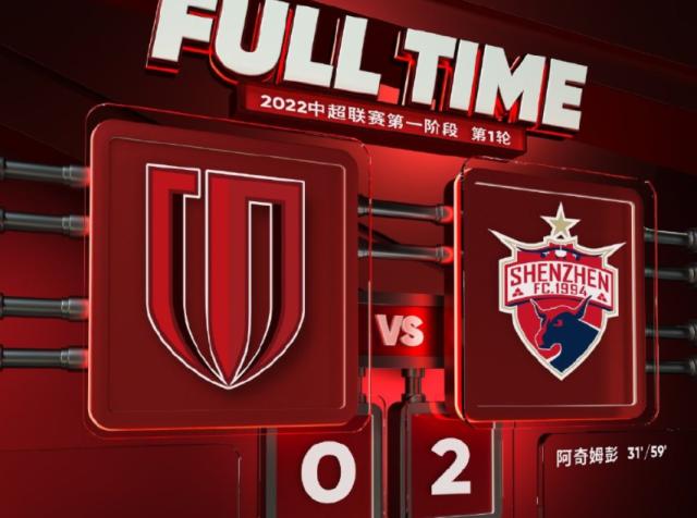 8868-【中超】阿奇姆彭梅开二度戴伟浚助攻 深圳2比0成都